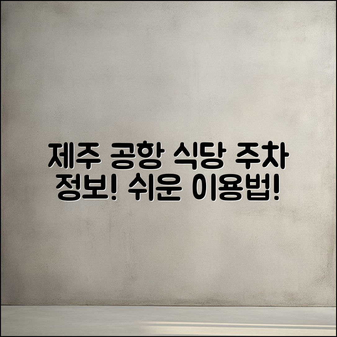 제주 공항 식당과 주차, 누구나 쉽게 이용하기!