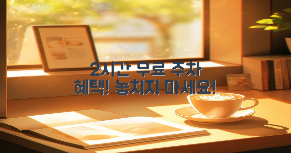 2시간 무료 주차 혜택
