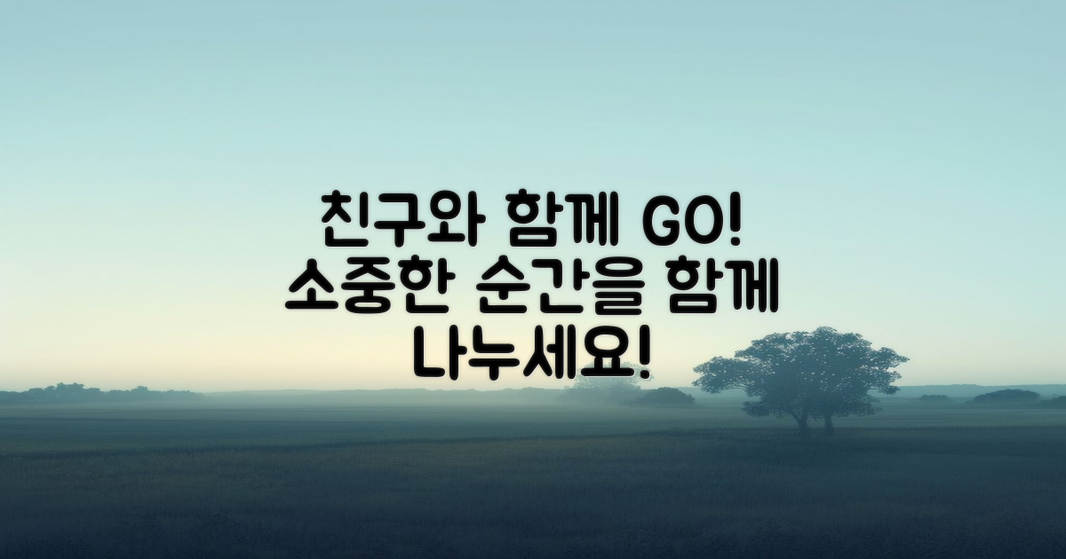친구와 함께 가세요