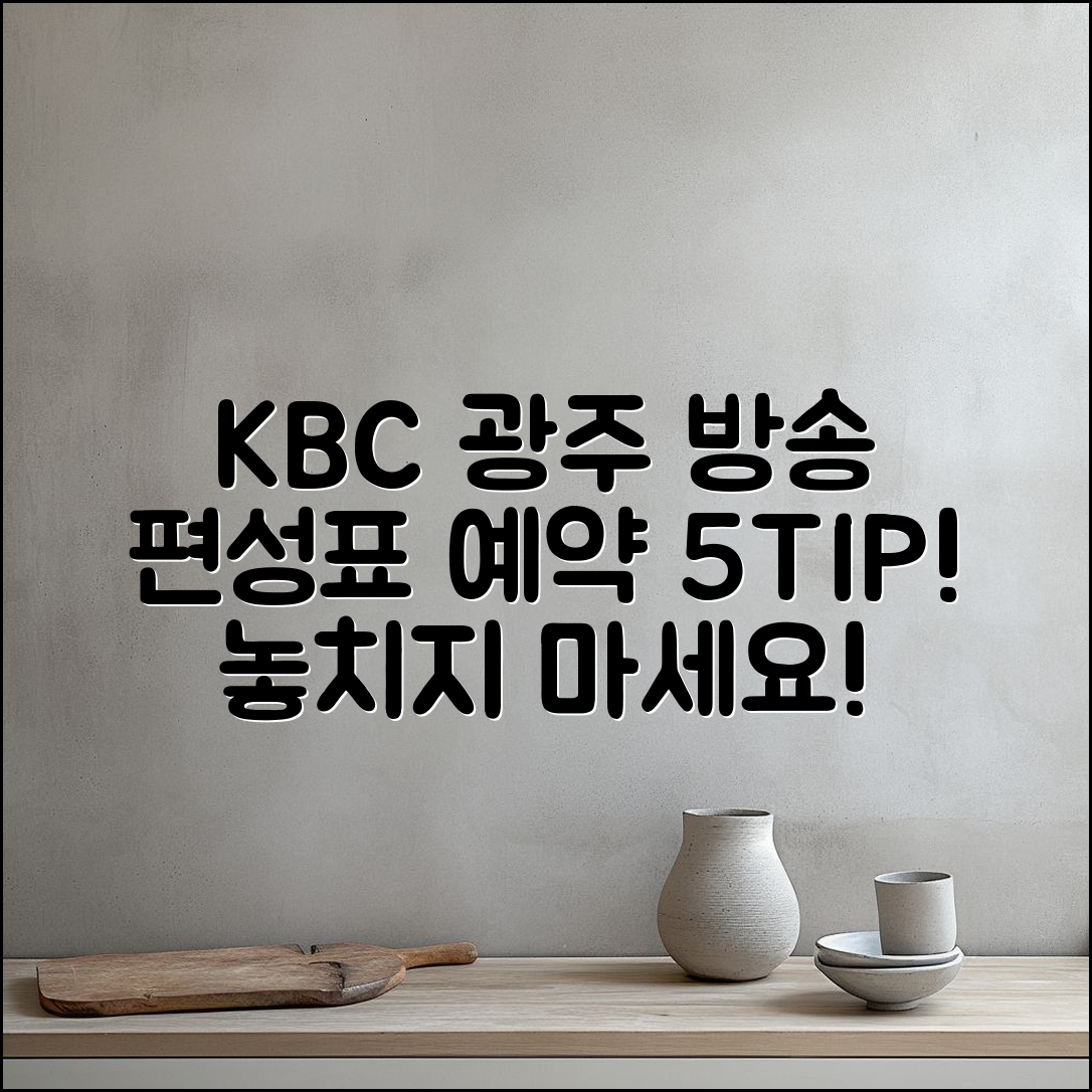 KBC 광주 방송편성표 예약 5가지 팁