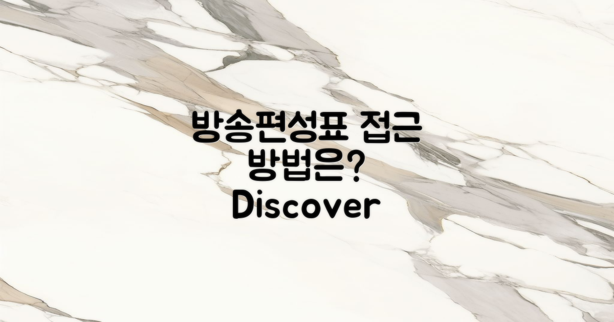 방송편성표 접근 방법은?