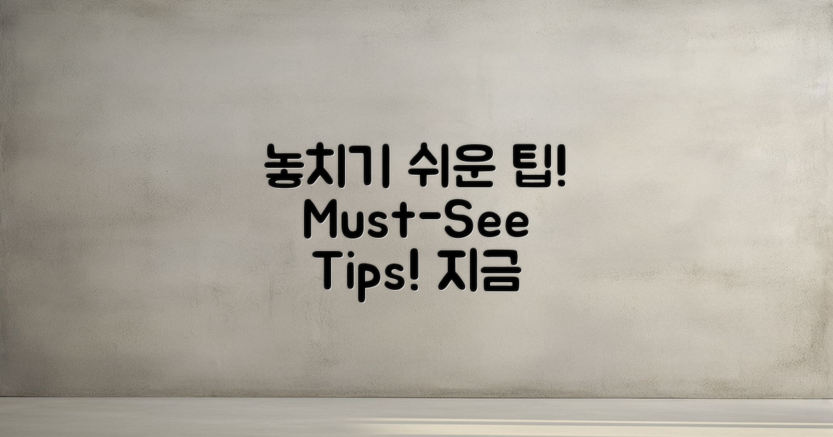 놓치기 쉬운 팁은?