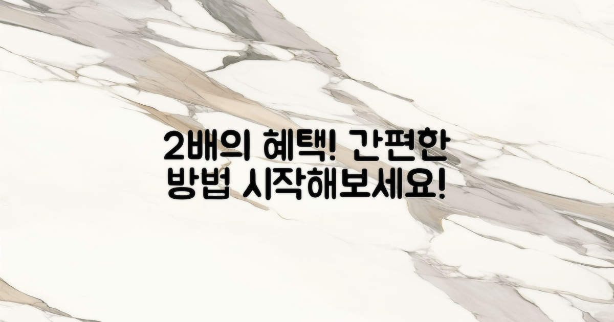 2배의 혜택 받는 방법