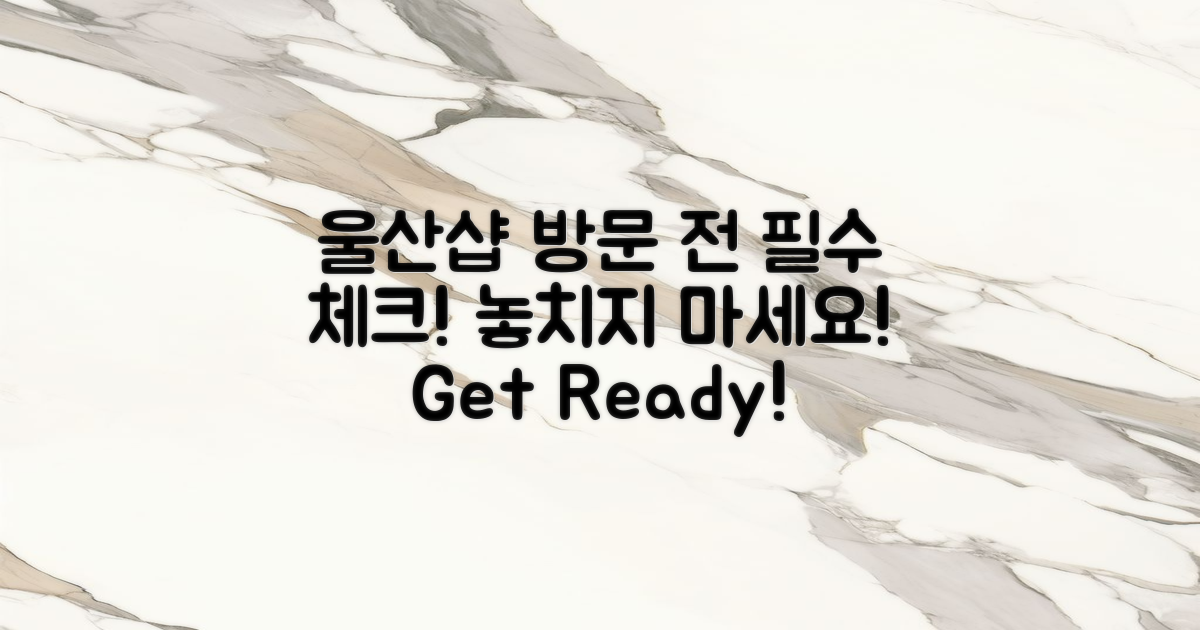 울산샵 방문 전에 체크하세요