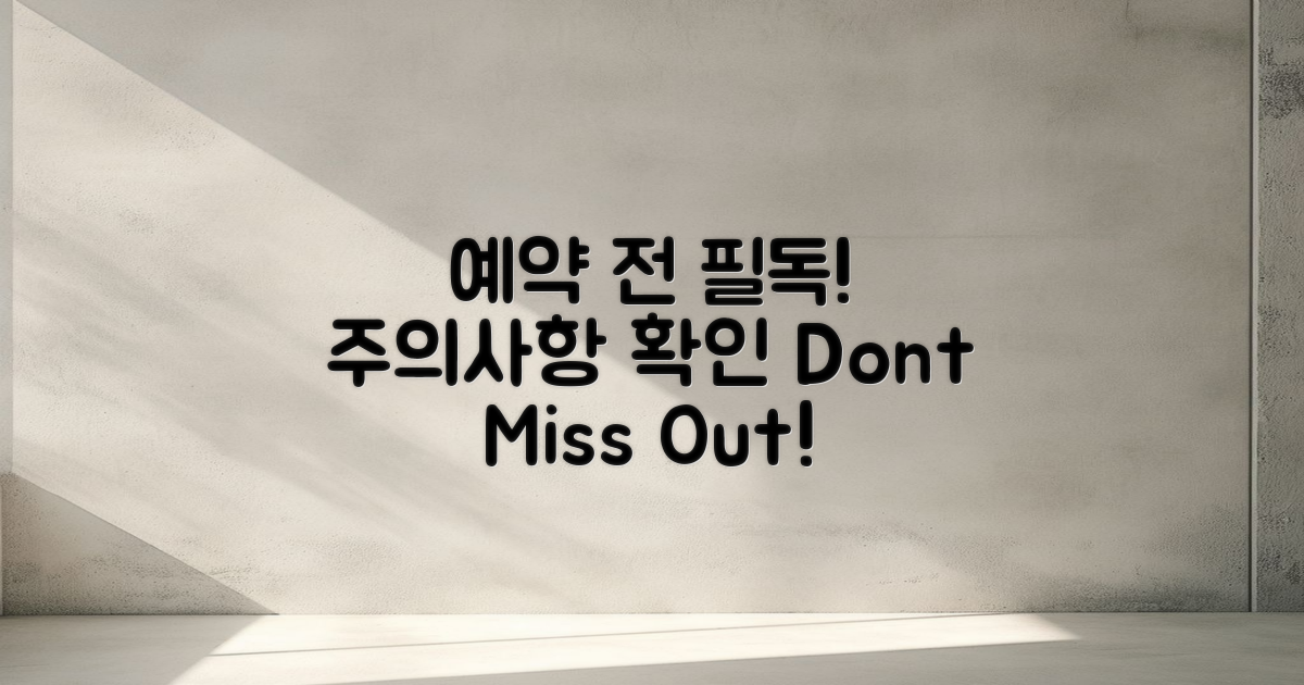 예약 후 주의사항 확인하세요