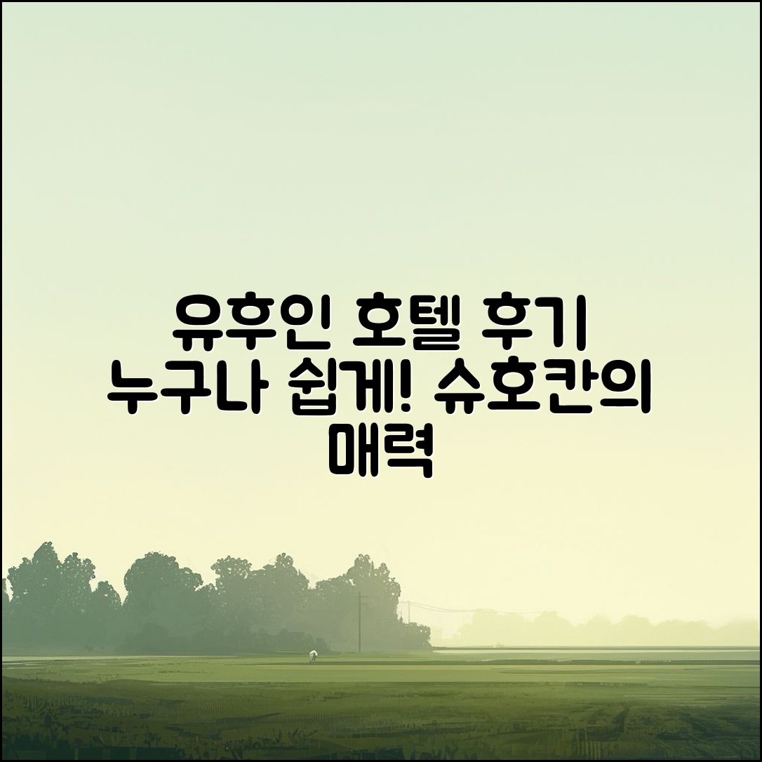 누구나 쉽게 즐길 수 있는 유후인 호텔 슈호칸 후기