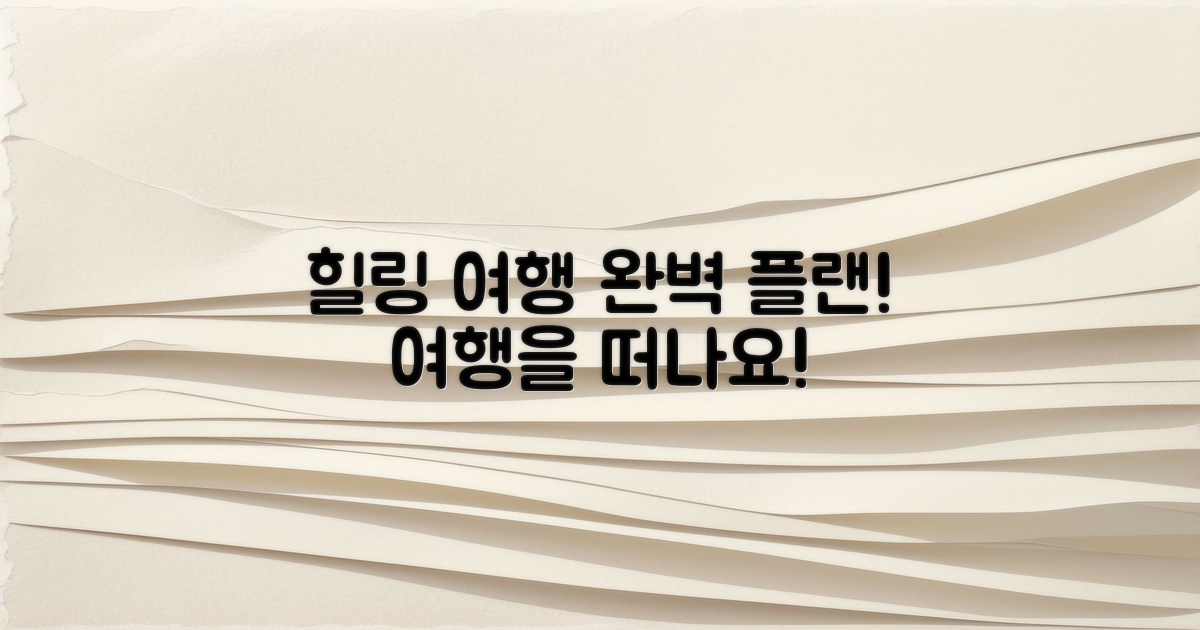 힐링 여행을 계획하세요