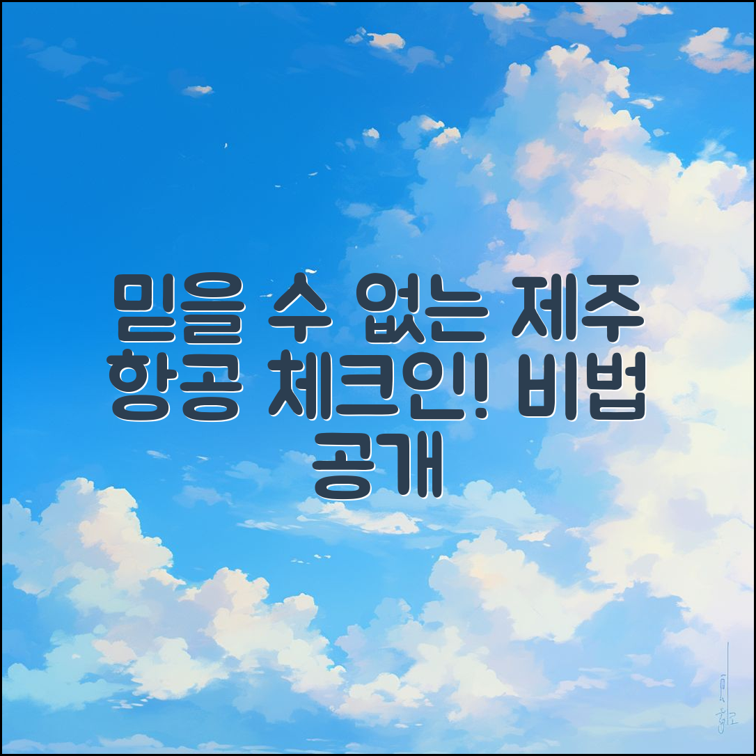 믿을 수 없는 제주 항공 온라인체크인 비법!