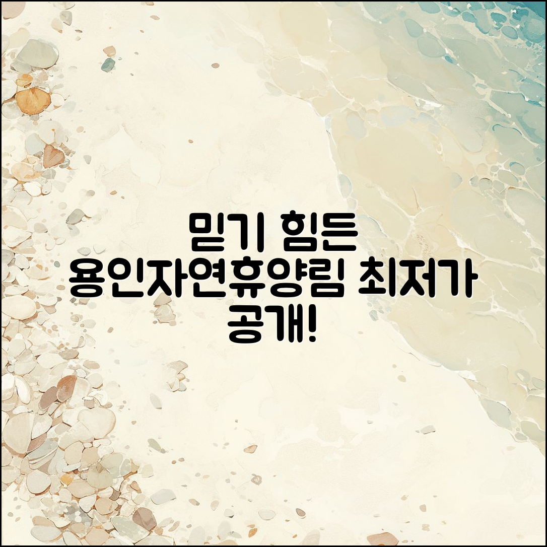 믿을 수 없는 용인자연휴양림 숙소 가격 공개!