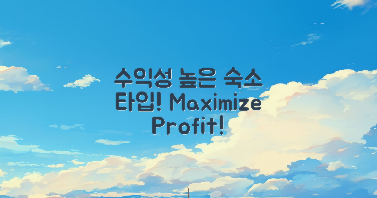 수익성 높은 숙소 유형