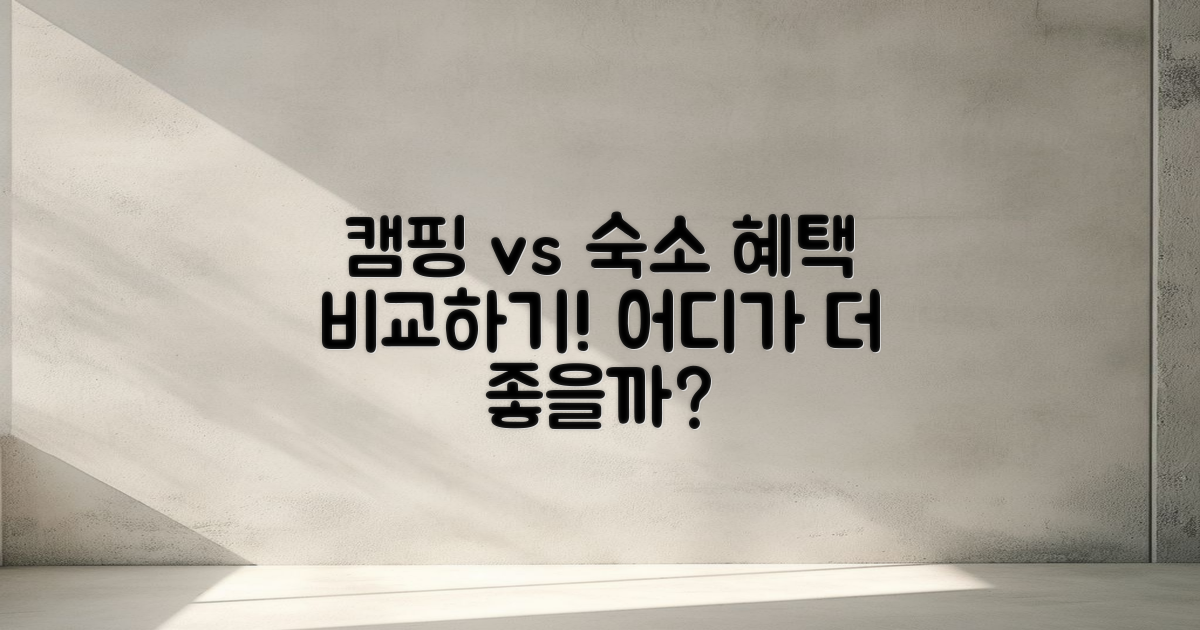 캠핑과 숙소의 혜택 비교