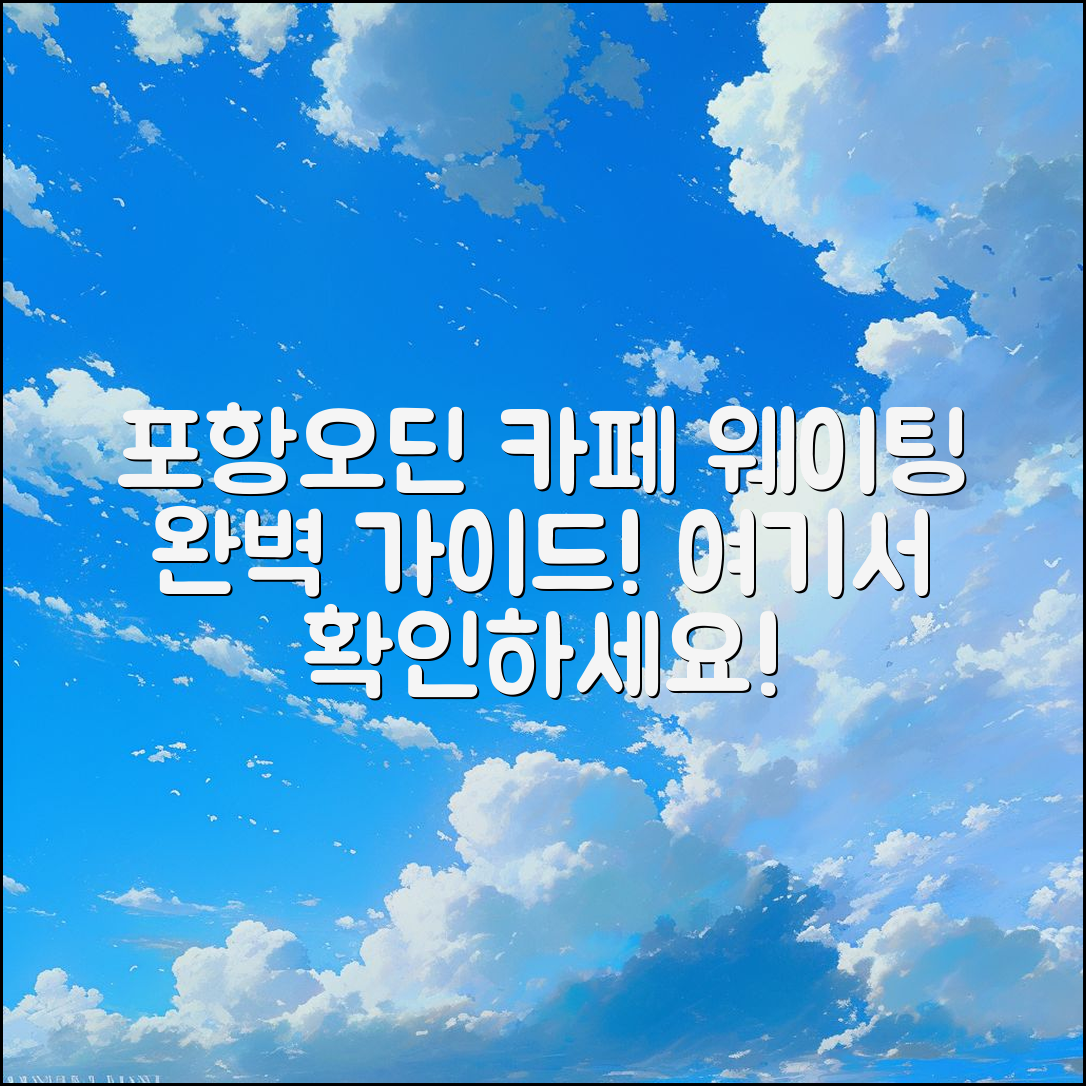 포항오딘 카페 웨이팅 완벽 가이드