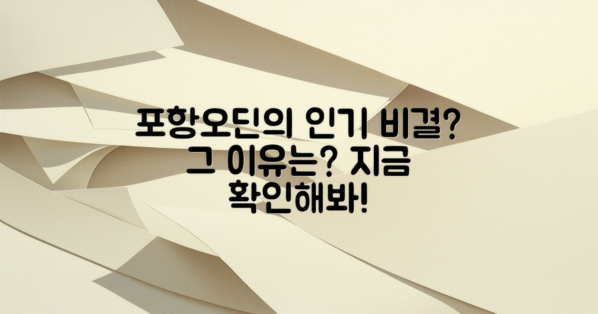 포항오딘은 왜 이렇게 인기일까?