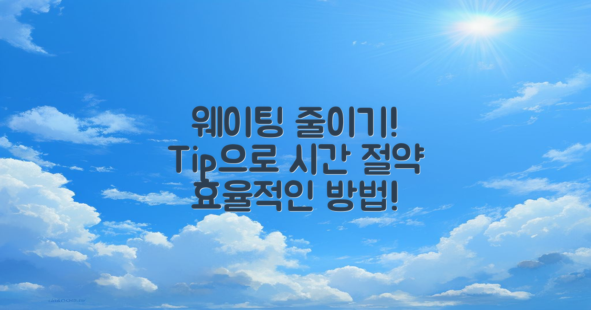 웨이팅 시간을 줄이는 팁