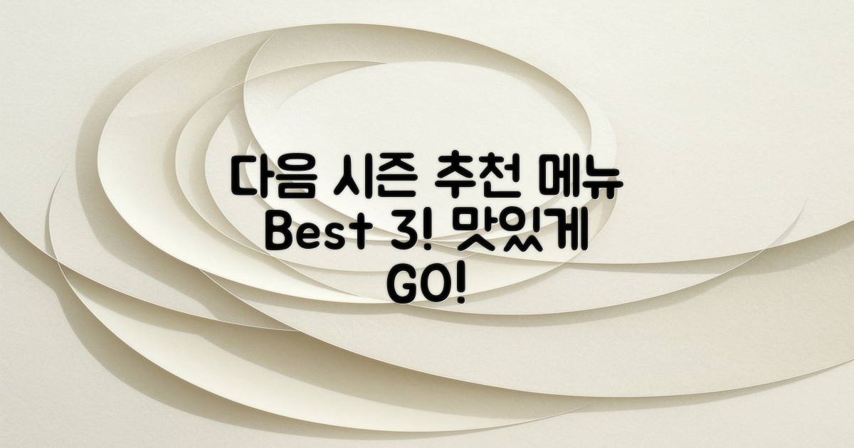 다음 시즌 추천 메뉴는?