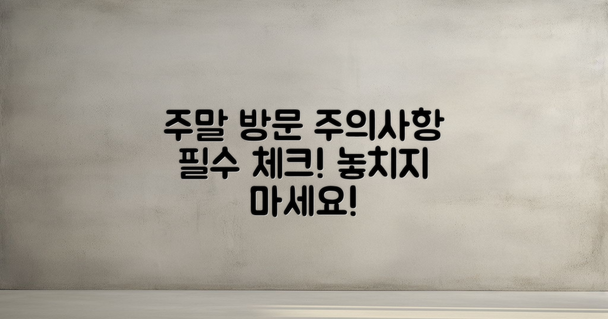 주말에 방문할 때 주의사항