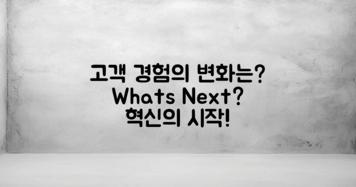 고객 경험은 어떻게 될까?