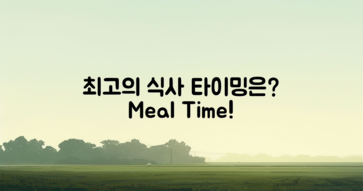 최고의 식사 타이밍은?