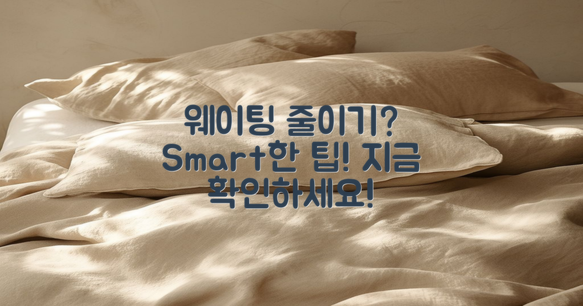 어떻게 웨이팅 줄일까?