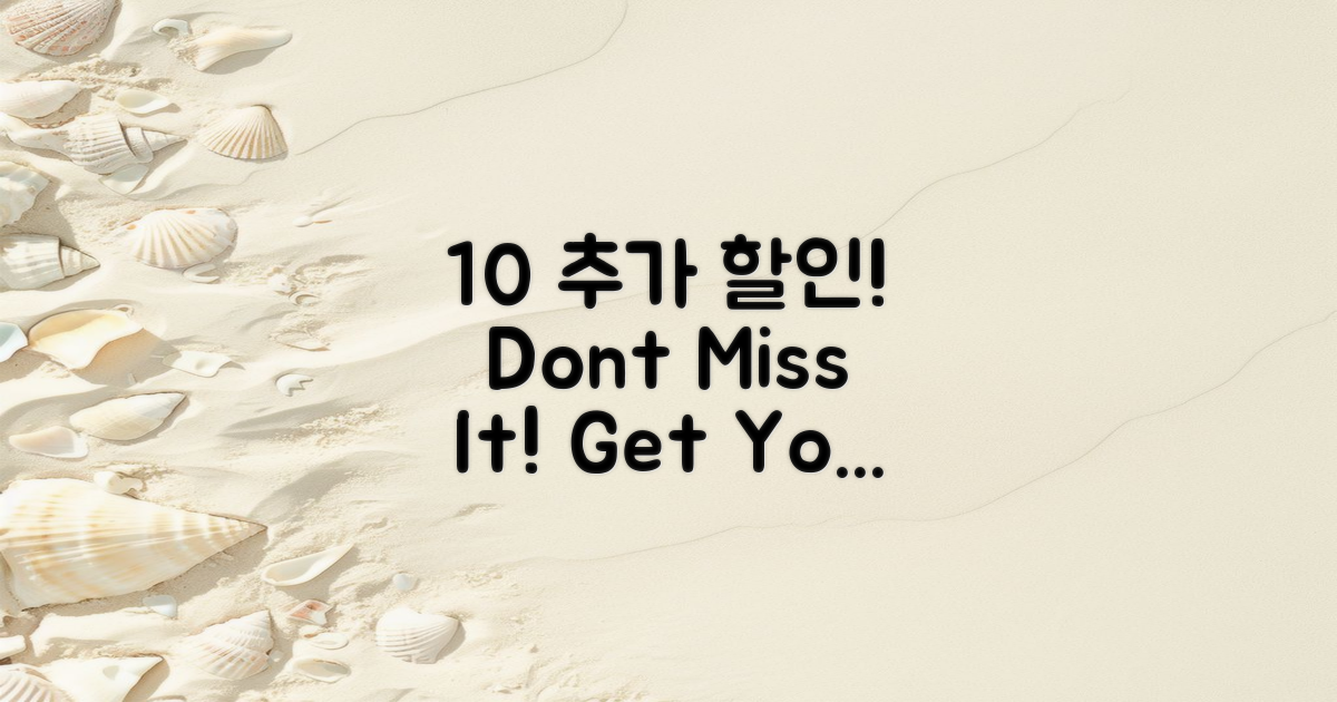 10% 추가 할인 혜택