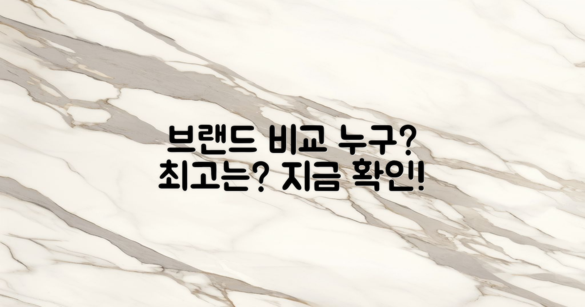 다른 브랜드와 비교