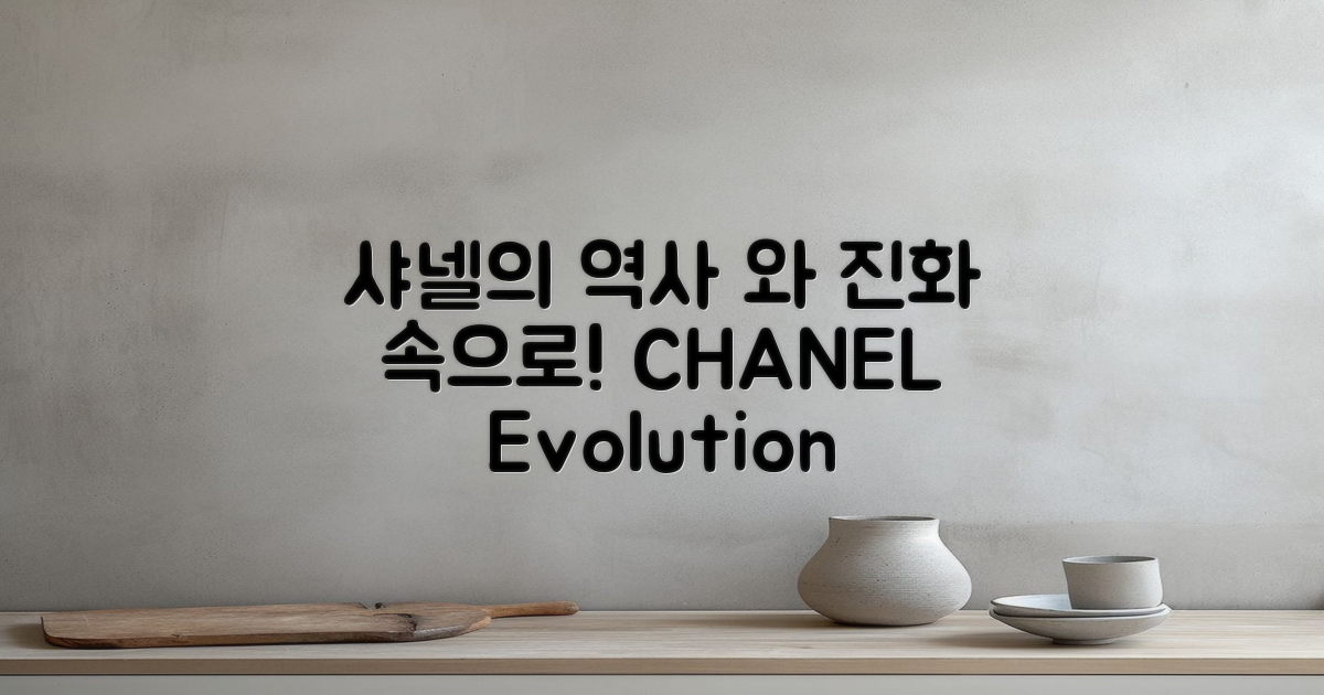 샤넬의 역사와 진화