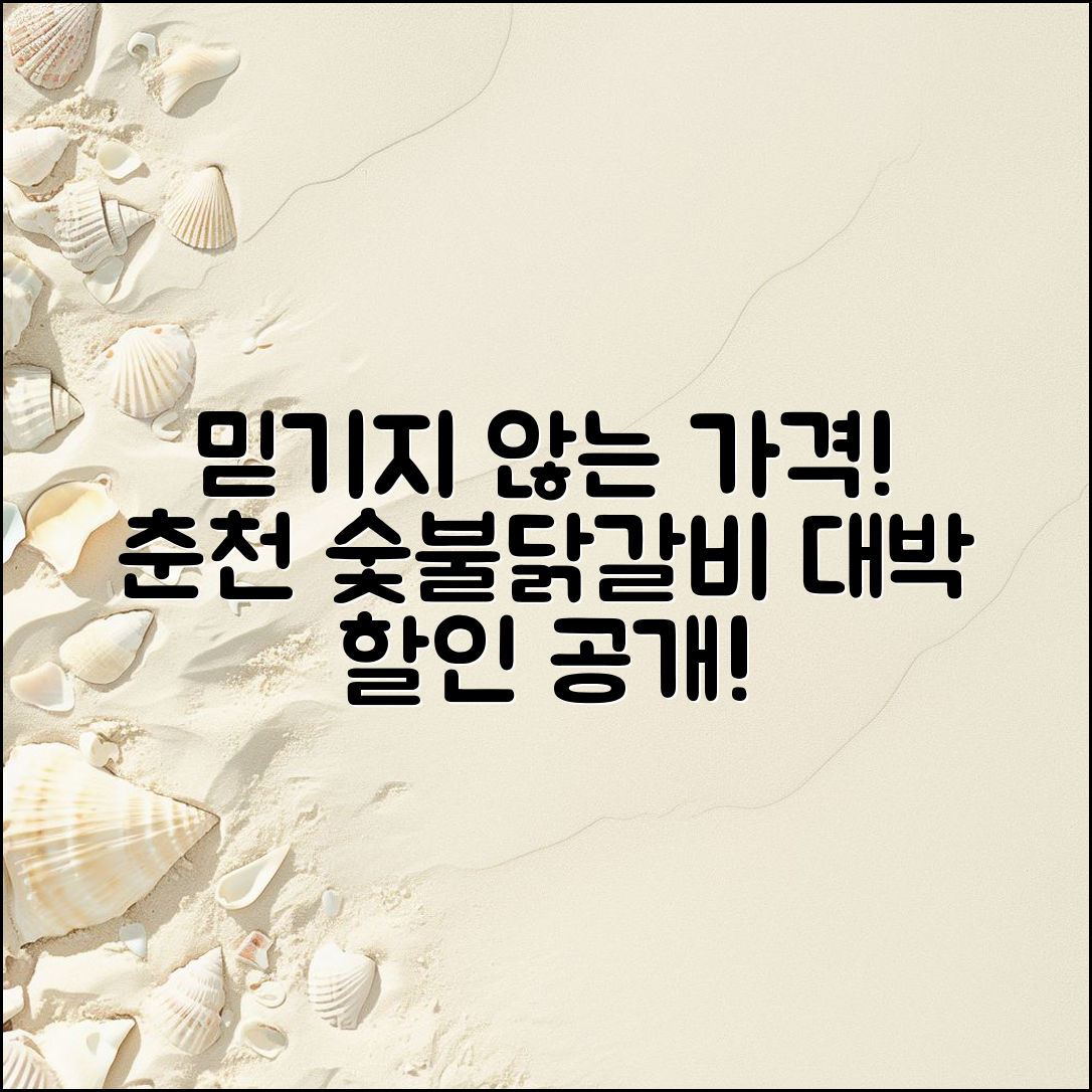 믿을 수 없는 춘천 토담숯불닭갈비 가격 공개!