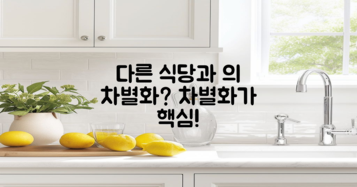 다른 식당과의 차별화는?