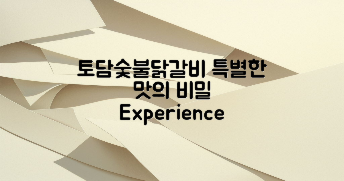 토담숯불닭갈비의 특별한 점은?