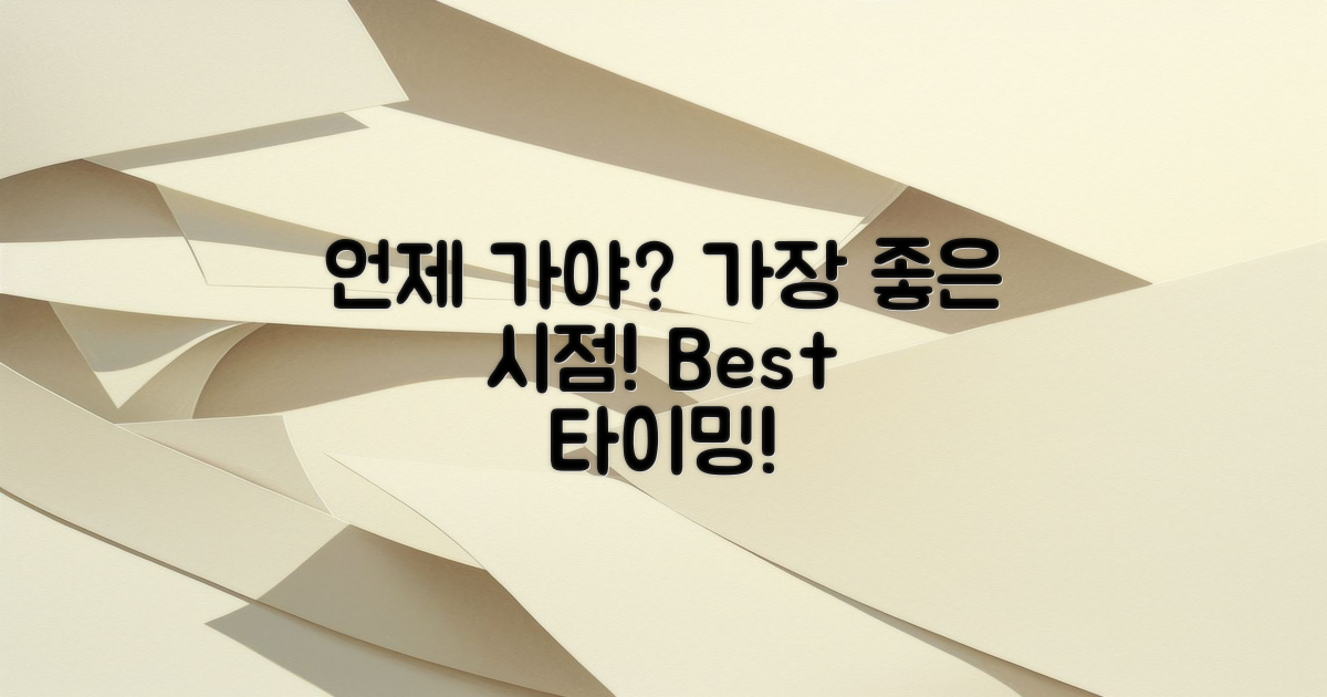 언제 가야 가장 좋을까?