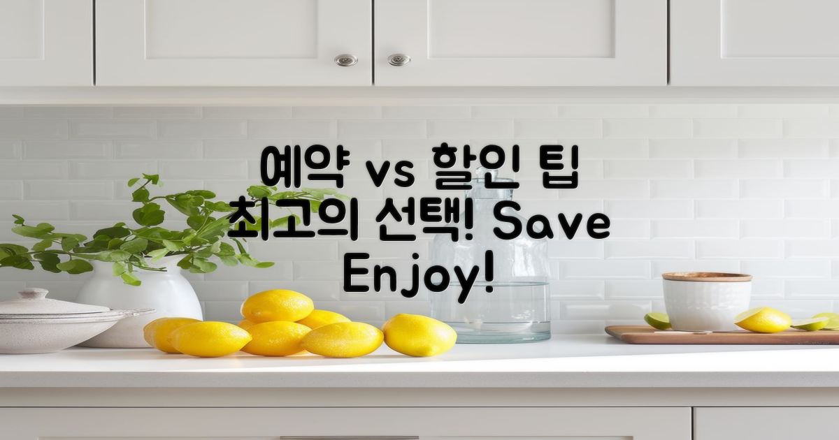 기존 예약 vs 할인 팁