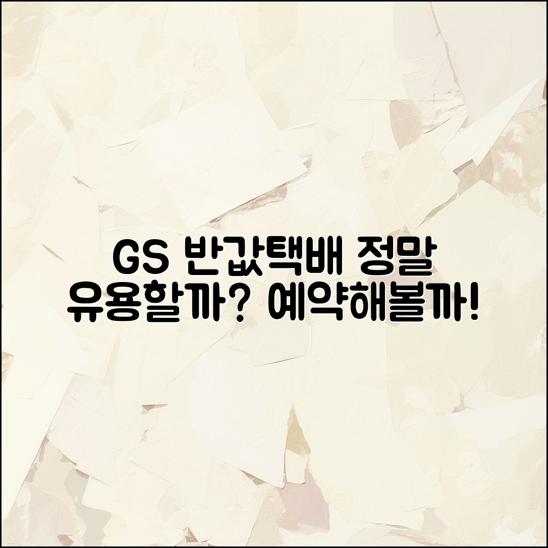GS 반값택배 예약, 정말 유용할까요?
