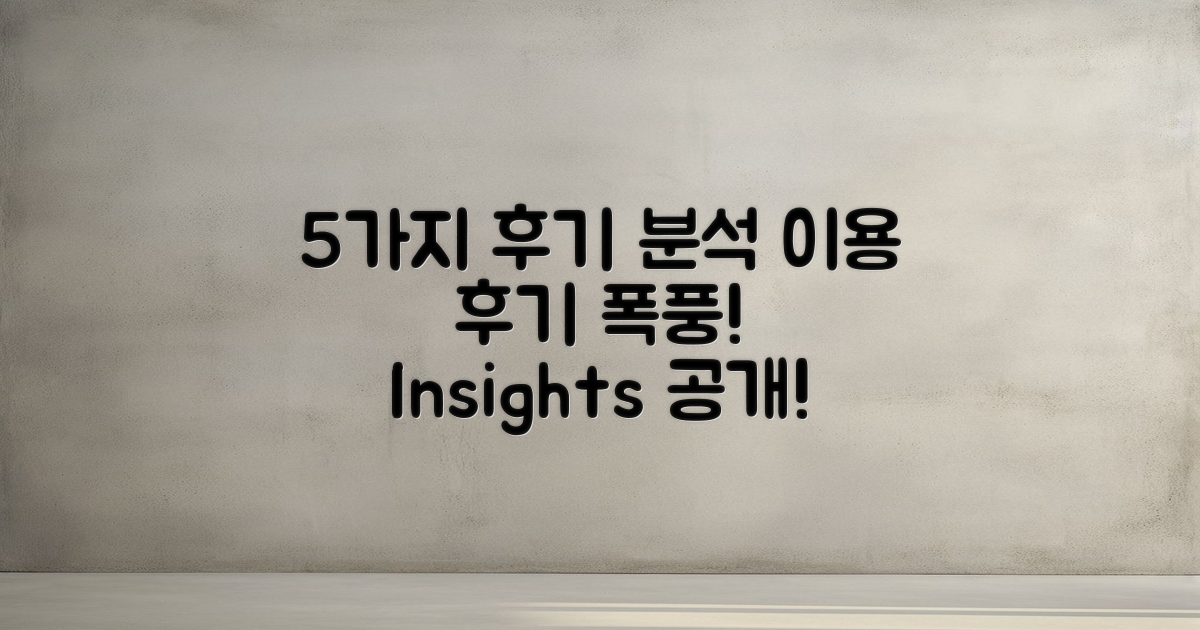 5가지 이용 후기 분석