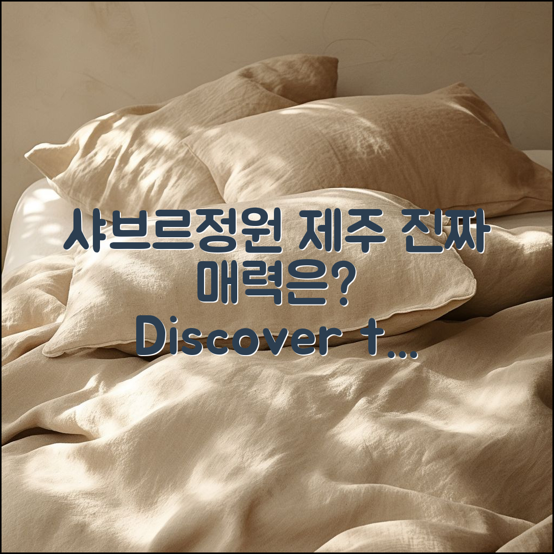 샤브르정원 제주, 진짜 매력은 무엇일까요?