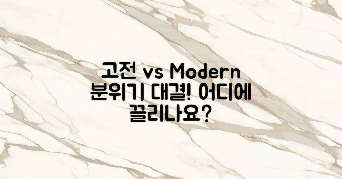 고전 vs 현대적 분위기