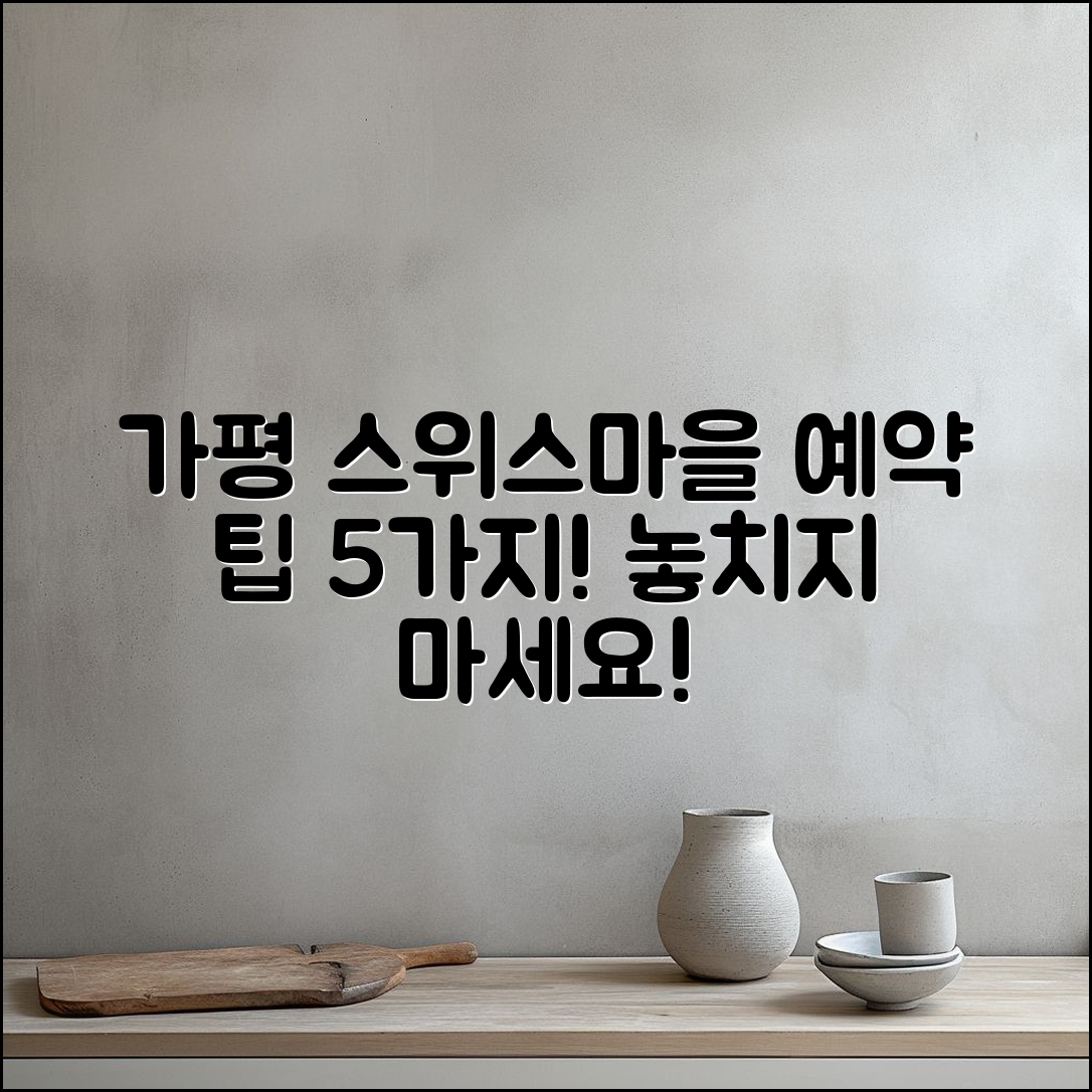 가평 스위스마을 예약 시 확인할 5가지 팁