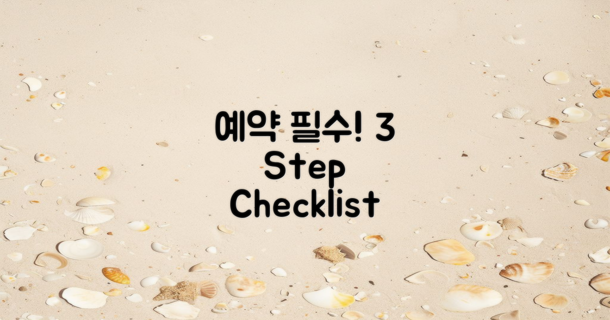 3가지 예약 필수 체크리스트