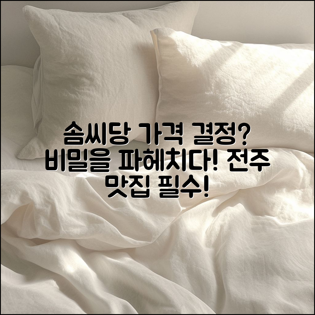 전주 솜씨당 가격은 이렇게 결정되나요?