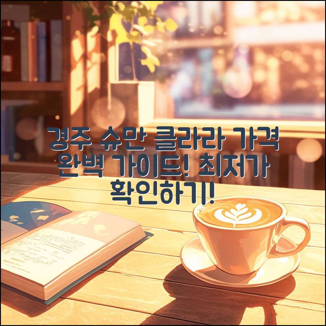 경주 슈만과클라라 가격 완벽 가이드