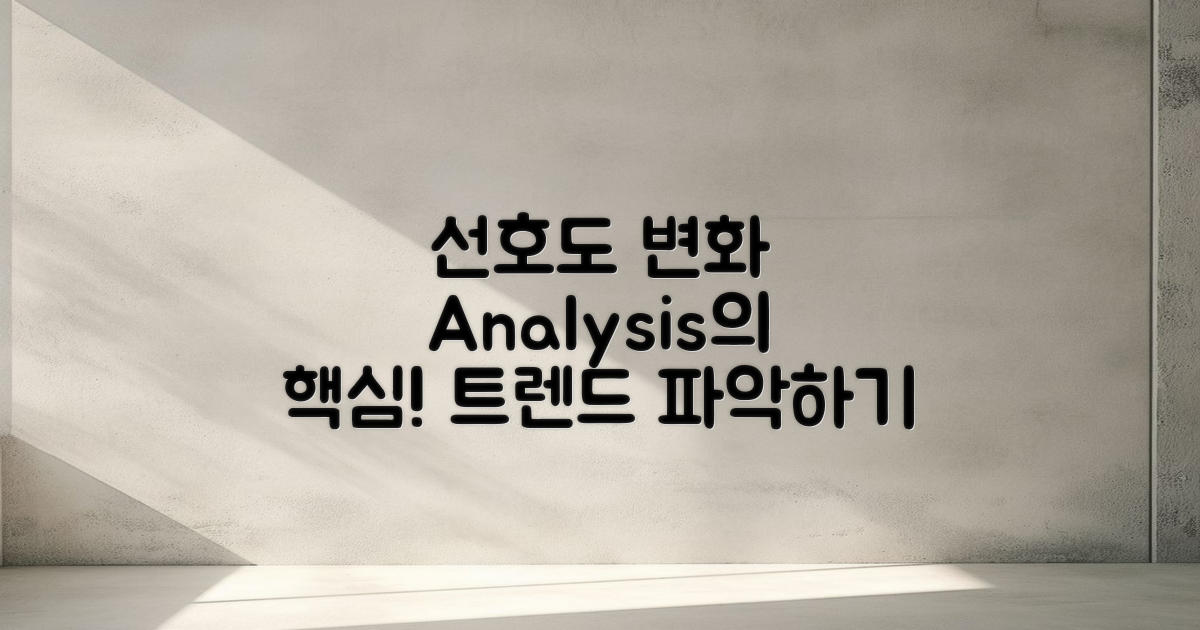 선호도 변화 분석