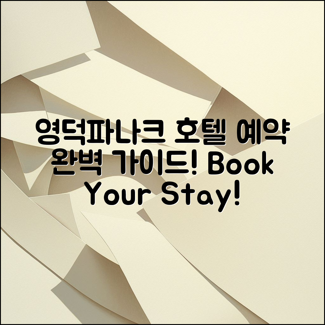 영덕파나크 호텔 예약 완벽 가이드