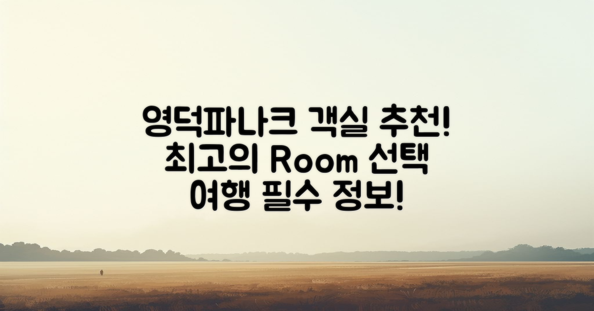 영덕파나크 추천 객실은?