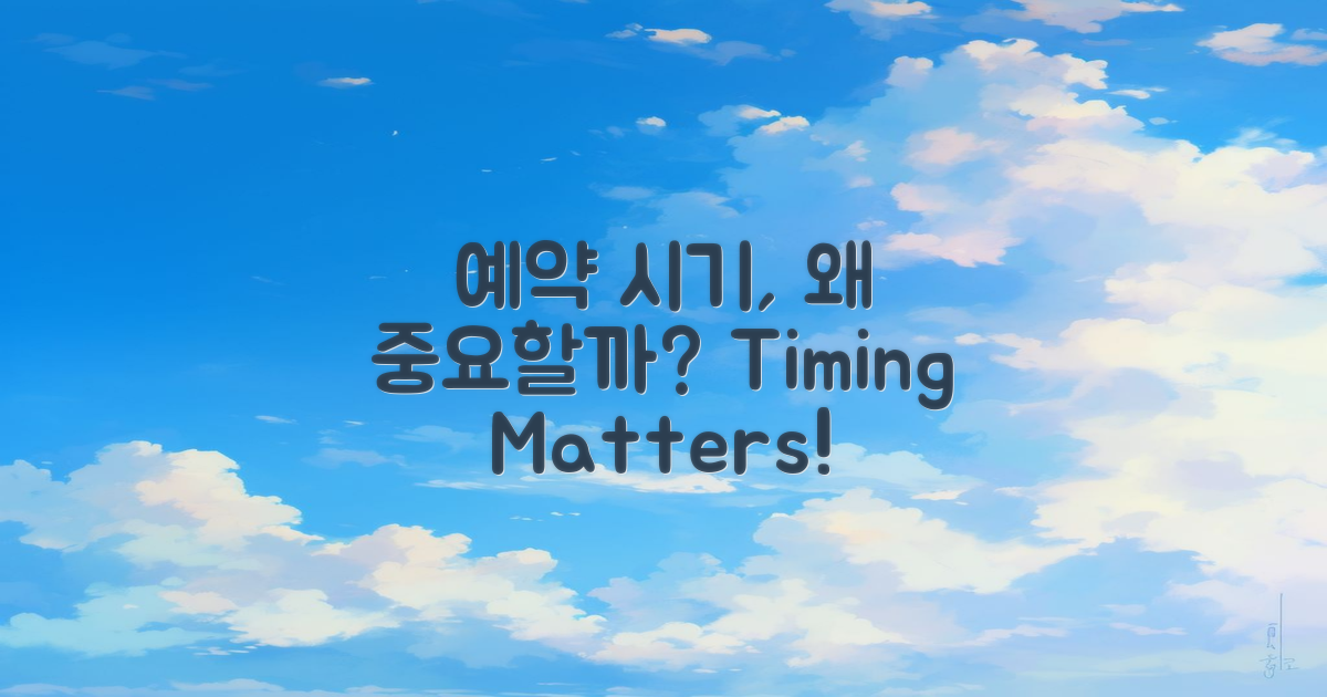 예약 시기, 왜 중요할까?