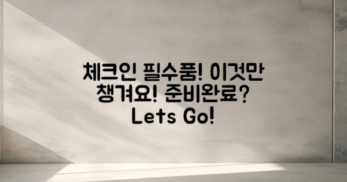 체크인 전 준비물은?