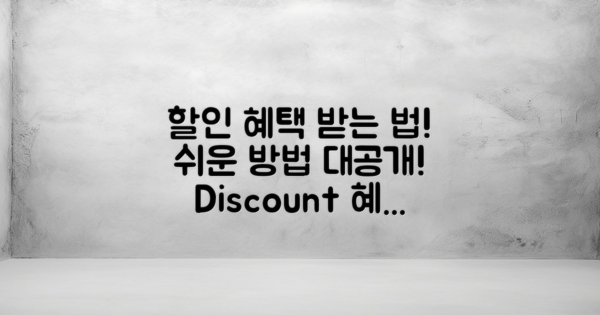 할인 혜택은 어떻게 받을까?