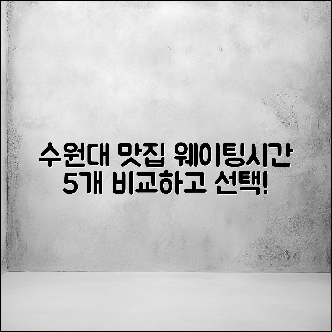 수원대 맛집 웨이팅 소요 시간 5가지