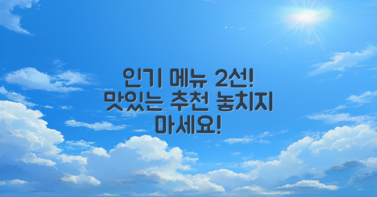 2가지 인기 메뉴 추천