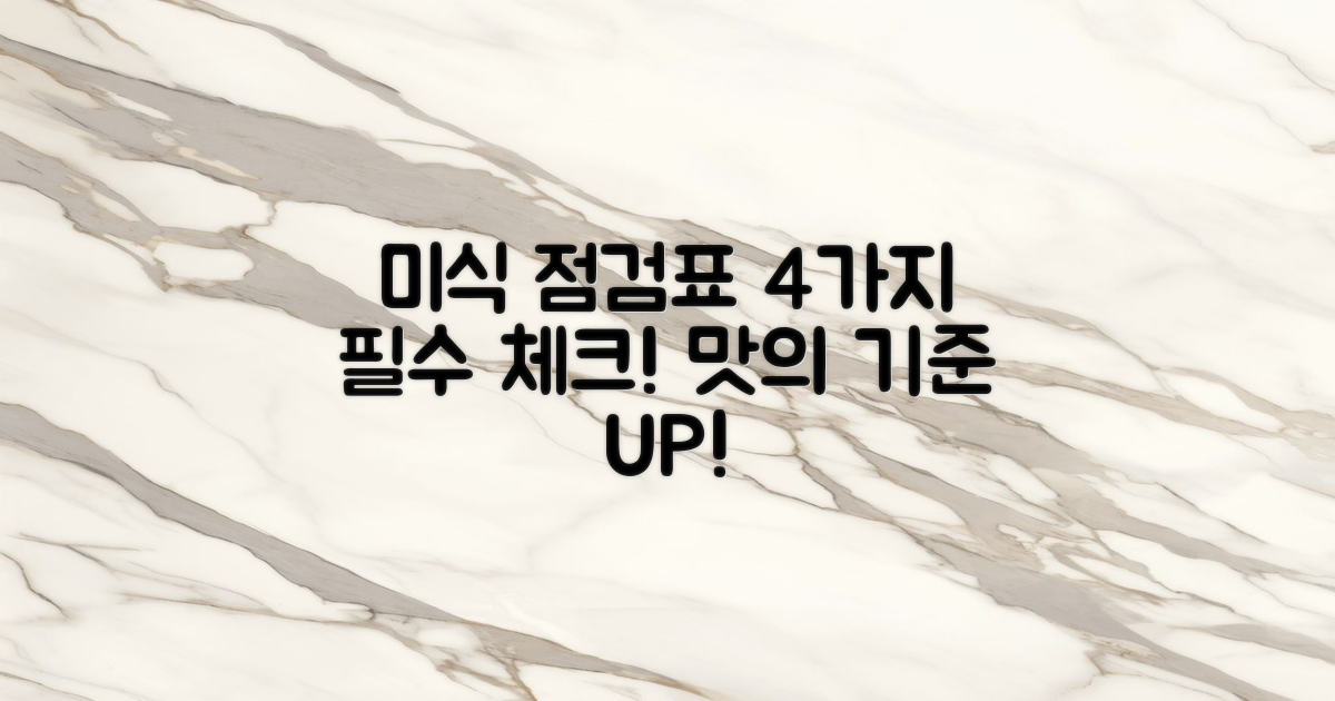 4가지 미식 점검표