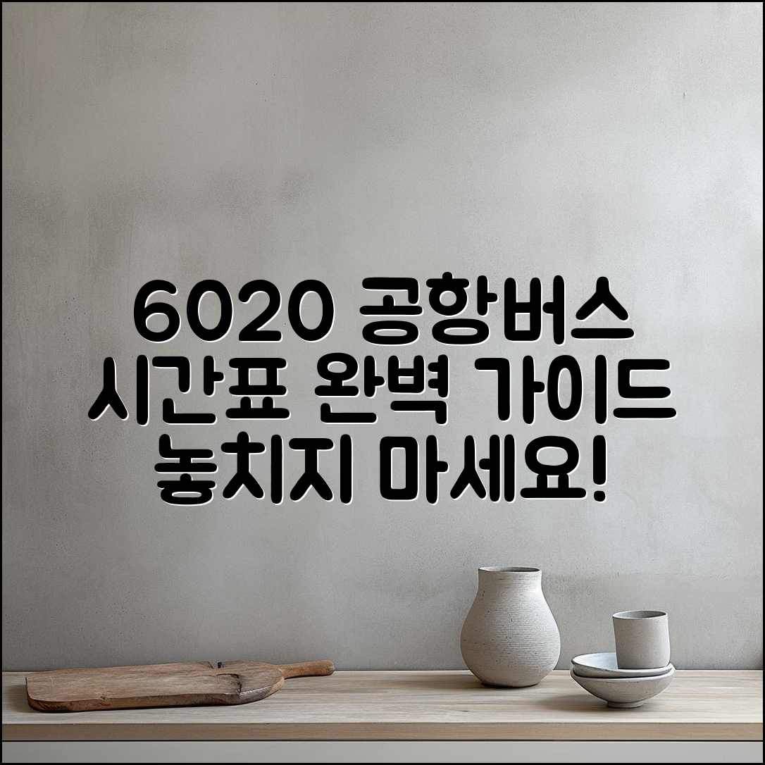 6020 공항 버스 시간표 완벽 가이드