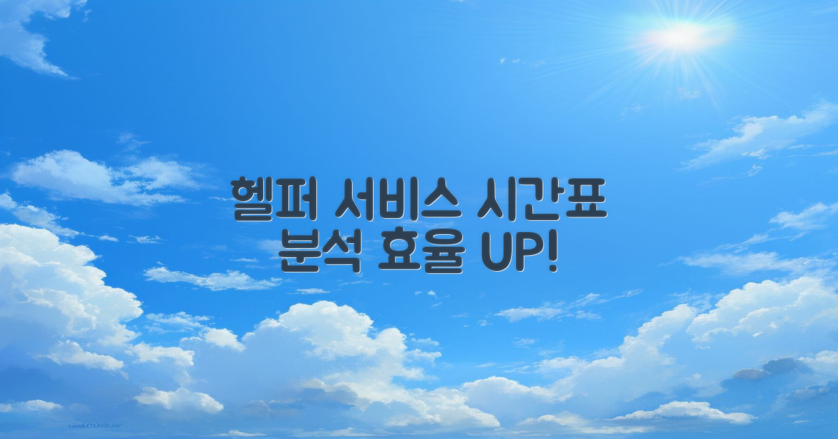 헬퍼 서비스와 시간표 분석